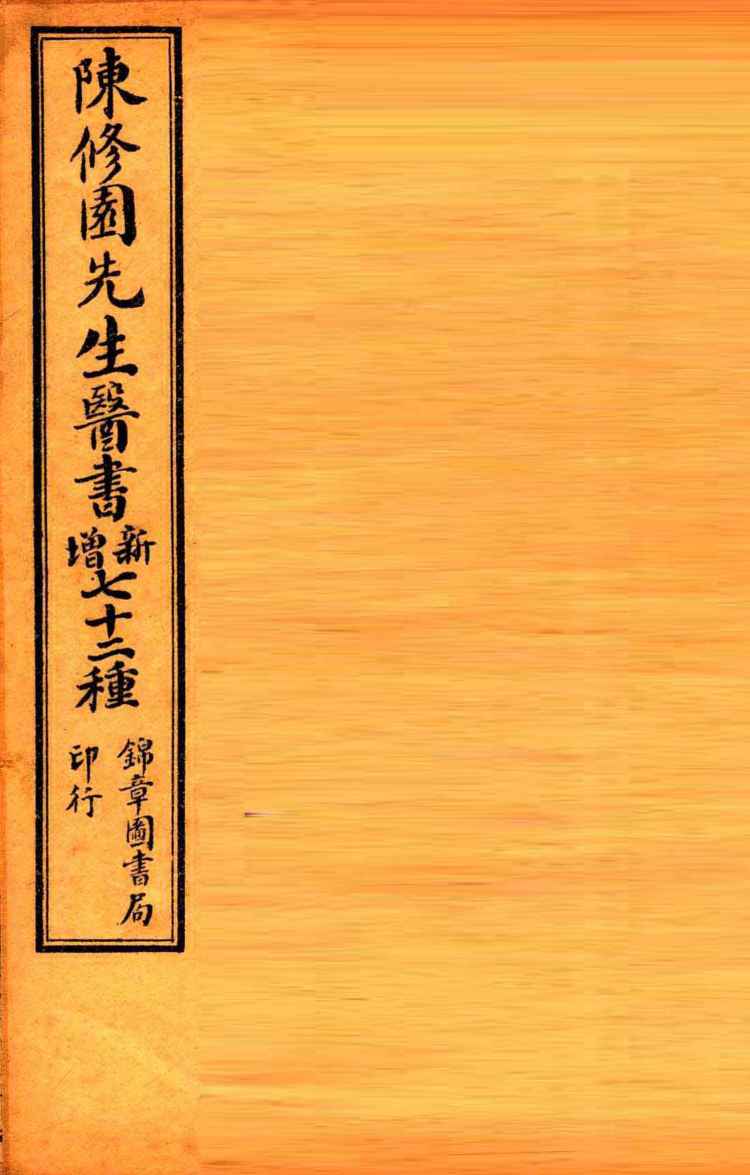 南雅堂医书全集  眼科捷径  伤寒舌诊  咽喉脉证通论  白喉治法抉微  急救喉疹要法  喉痧正的